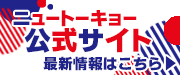 ニュートーキョー公式サイト