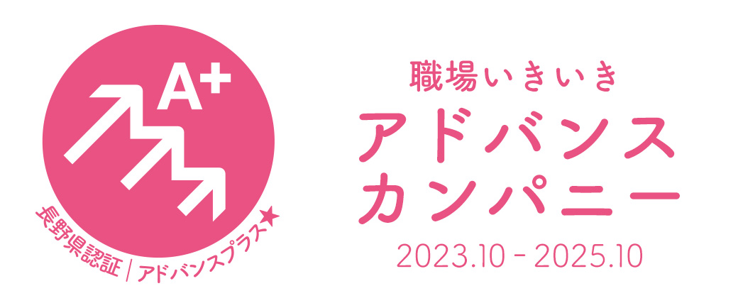 職場いきいきアドバンスカンパニー認証制度